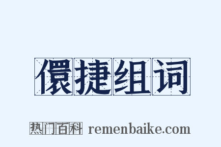 儇捷组词是什么意思的图片